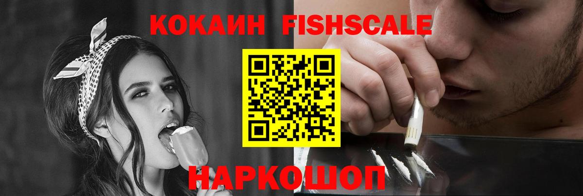 КОКАИН Fish Scale Верхний Уфалей